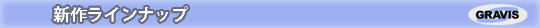 新作ラインナップ