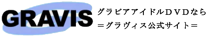 グラヴィス